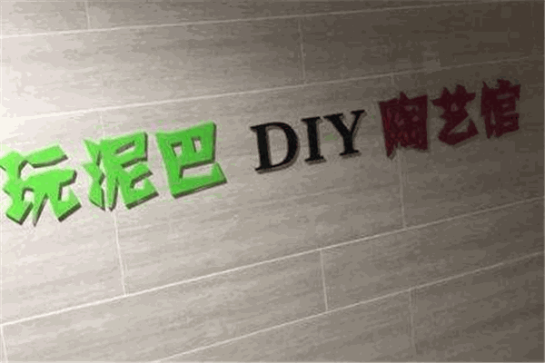 玩泥巴手工陶艺